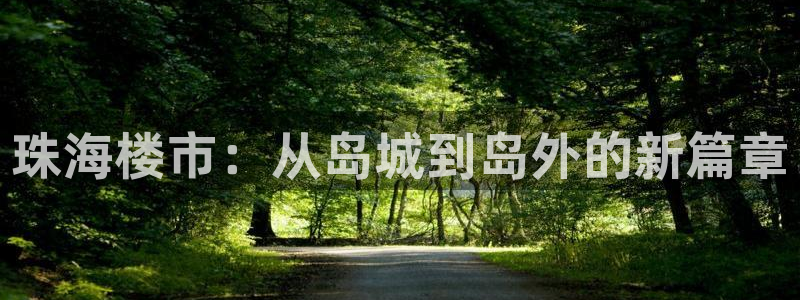 摩登招商7快22650：珠海楼市：从岛城到岛外的新篇章