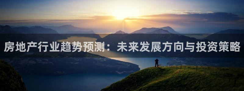 摩登7软件是什么原因：房地产行业趋势预测：未来发展方向与投资