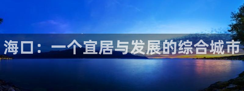 摩登7左7O667：海口：一个宜居与发展的综合城市