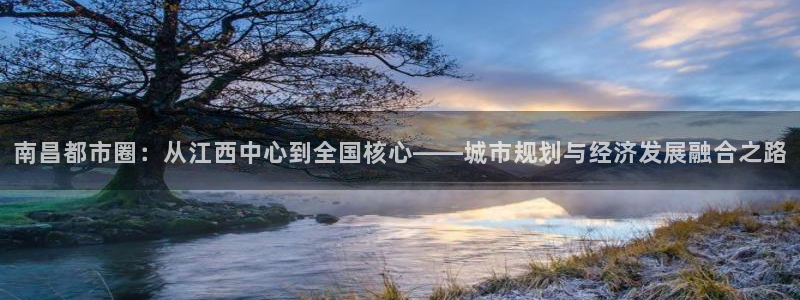 摩登7娱乐找qv382223：南昌都市圈：从江西中心到全国核