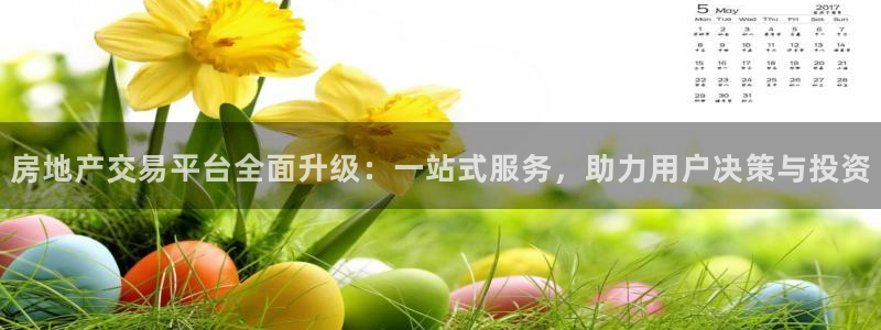 摩登7平台注册：房地产交易平台全面升级：一站式服务，助力用户