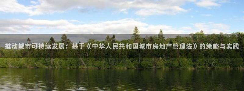 摩登天空7：推动城市可持续发展：基于《中华人民共和国城市房地