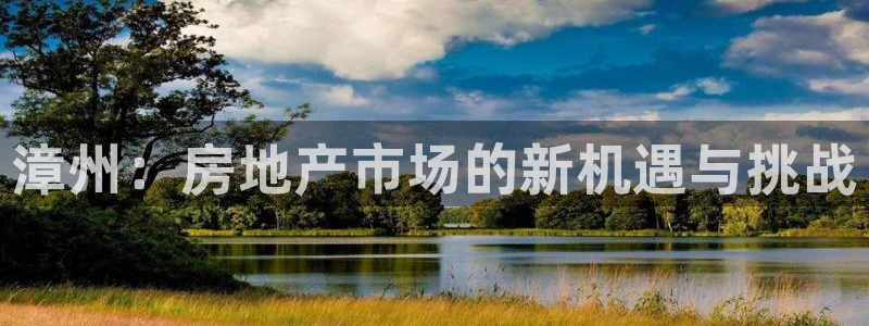 摩登7登录摇333OO：漳州：房地产市场的新机遇与挑战