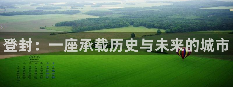 摩登4地7O667：登封：一座承载历史与未来的城市