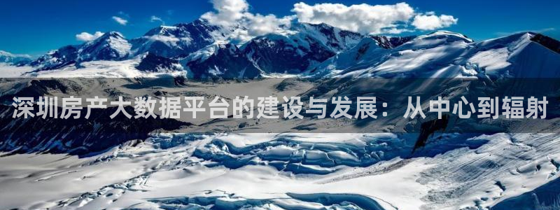 摩登7高阶：深圳房产大数据平台的建设与发展：从中心到辐射