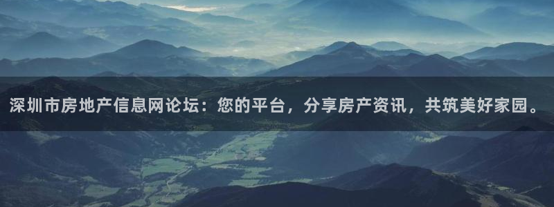 摩登7注册思333OO：深圳市房地产信息网论坛：您的平台，分