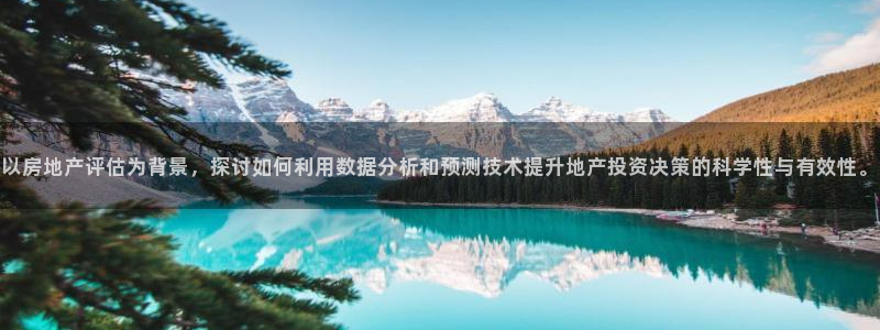 摩登7公司排名：以房地产评估为背景，探讨如何利用数据分析和预