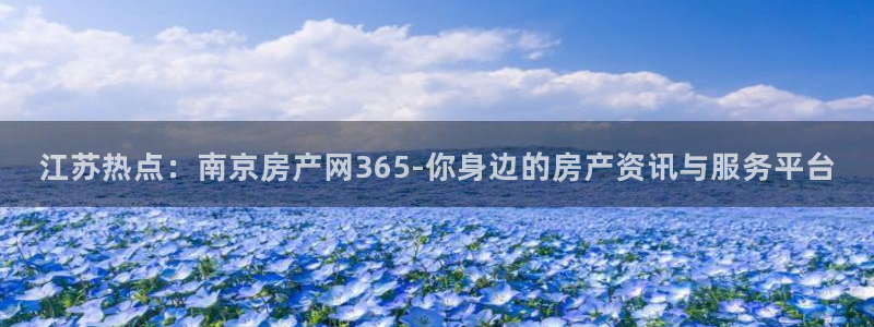 摩登7是什么：江苏热点：南京房产网365-你身边的房产资讯与