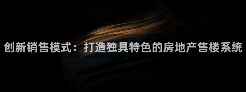 摩登3冯7O667：创新销售模式：打造独具特色的房地产售楼系