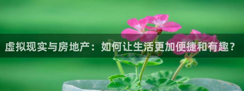 摩登5张7O667：虚拟现实与房地产：如何让生活更加便捷和有