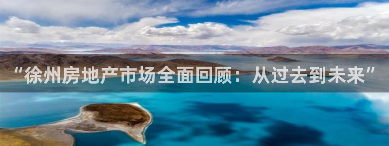 摩登3冯7O667：“徐州房地产市场全面回顾：从过去到未来”