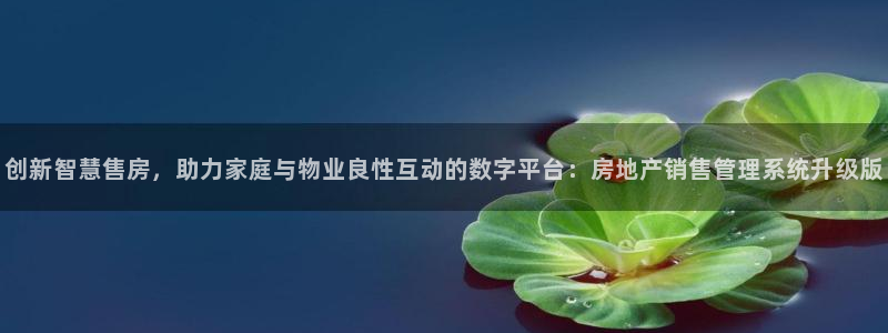 摩登7登录泽333OO：创新智慧售房，助力家庭与物业良性互动