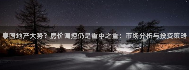 摩登7注册路333OO：泰国地产大势？房价调控仍是重中之重：