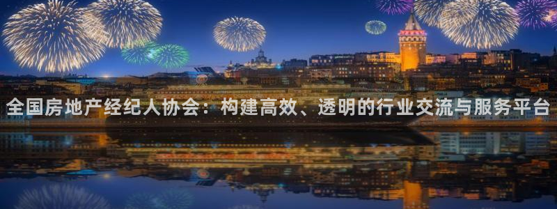 摩登7官方：全国房地产经纪人协会：构建高效、透明的行业交流与
