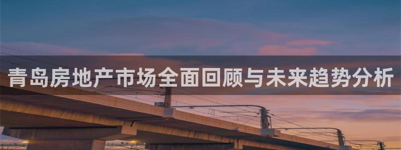 摩登系列摩登7：青岛房地产市场全面回顾与未来趋势分析