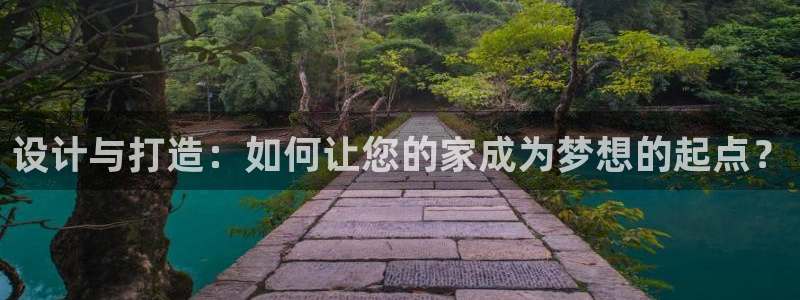 摩登7天3299O7：设计与打造：如何让您的家成为梦想的起点