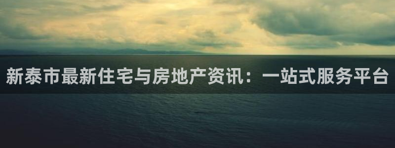 摩登7注册平台：新泰市最新住宅与房地产资讯：一站式服务平台