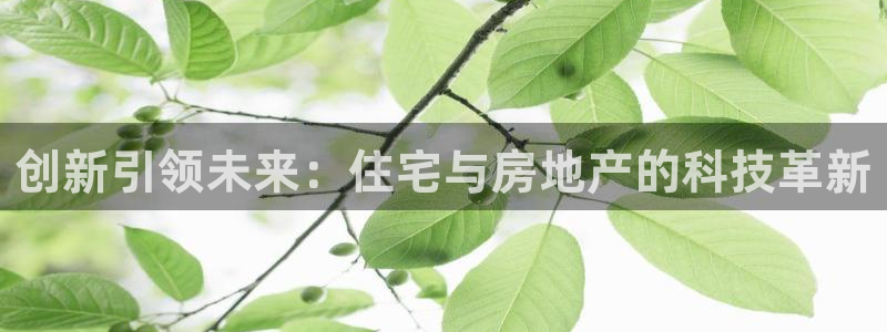 摩登 7：创新引领未来：住宅与房地产的科技革新