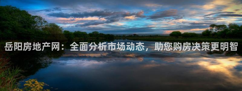 摩登4前7O667：岳阳房地产网：全面分析市场动态，助您购房