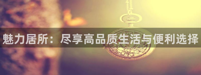 摩登7股东：魅力居所：尽享高品质生活与便利选择