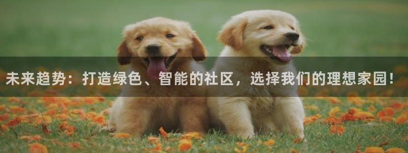 摩登7安全吗：未来趋势：打造绿色、智能的社区，选择我们的理想