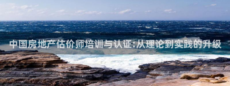 摩登7登录摇333OO：中国房地产估价师培训与认证:从理论到