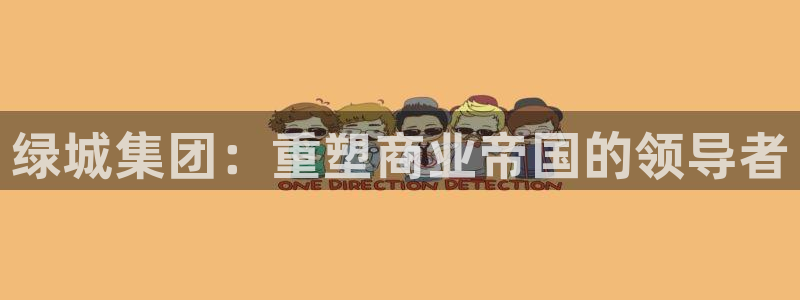 摩登7点：绿城集团：重塑商业帝国的领导者