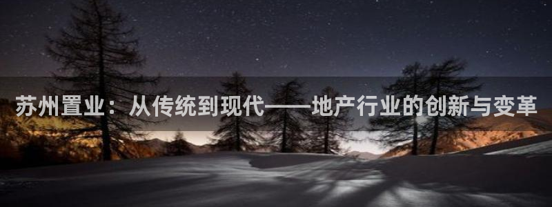 摩登7关：苏州置业：从传统到现代——地产行业的创新与变革