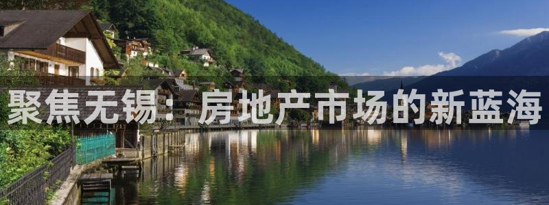 摩登7冠：聚焦无锡：房地产市场的新蓝海