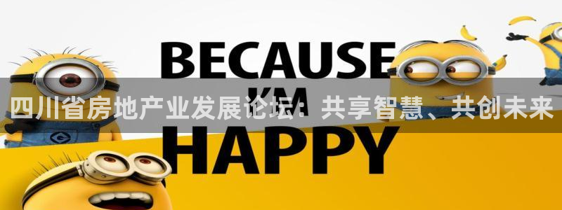 摩登 7：四川省房地产业发展论坛：共享智慧、共创未来