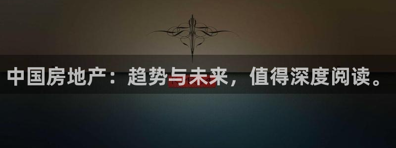 摩登6地7O667：中国房地产：趋势与未来，值得深度阅读。