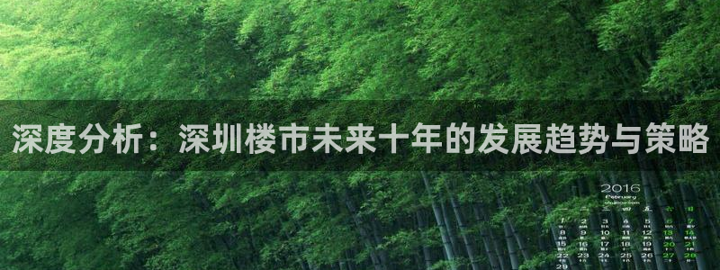 摩登3月7O667：深度分析：深圳楼市未来十年的发展趋势与策