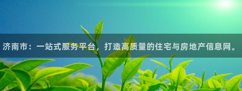 摩登7日：济南市：一站式服务平台，打造高质量的住宅与房地产信