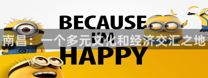 摩登招商7快22650：南昌：一个多元文化和经济交汇之地