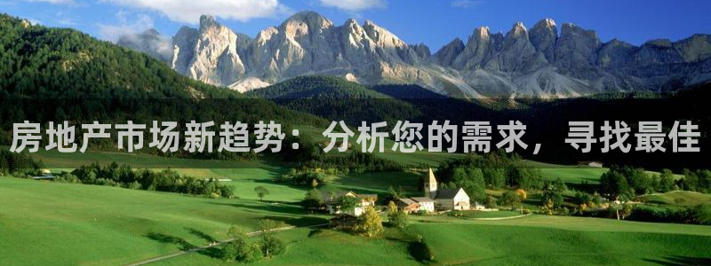 摩登6吴这7O667：房地产市场新趋势：分析您的需求，寻找最