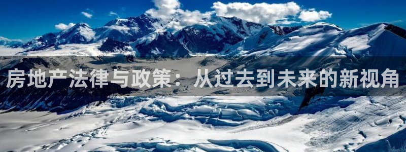摩登注册型7O777：房地产法律与政策：从过去到未来的新视角