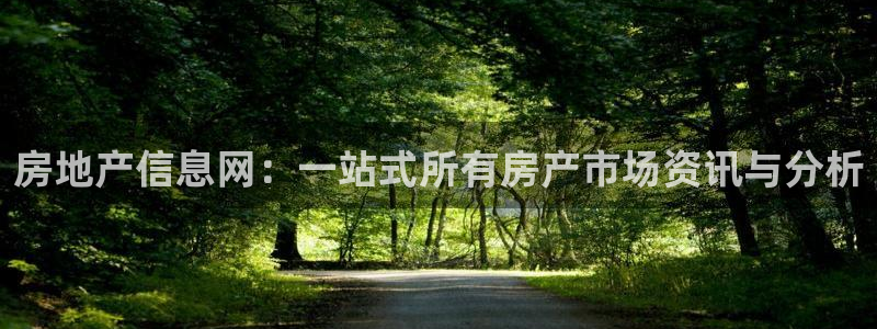 摩登6右7O667：房地产信息网：一站式所有房产市场资讯与分