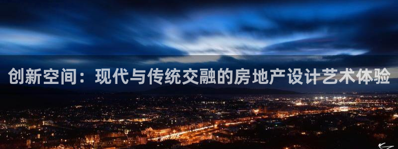 摩登7app下载：创新空间：现代与传统交融的房地产设计艺术体