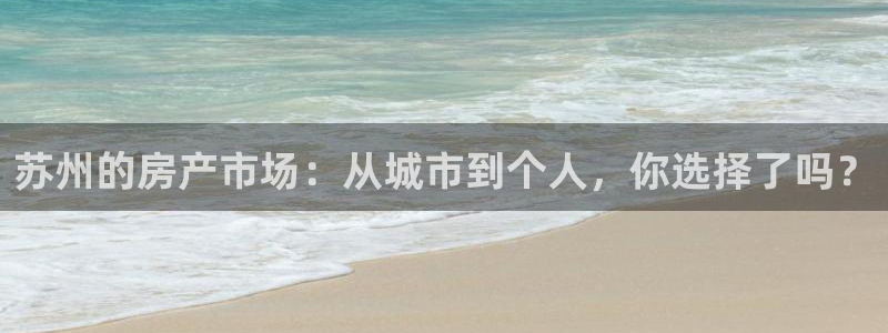 摩登3天7O667：苏州的房产市场：从城市到个人，你选择了吗