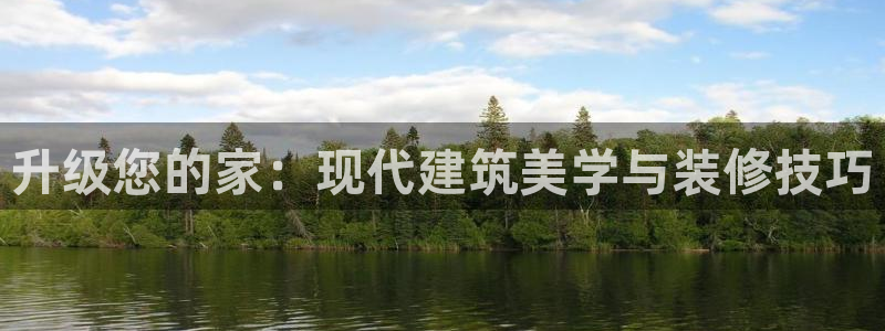 摩登5冯7O667：升级您的家：现代建筑美学与装修技巧