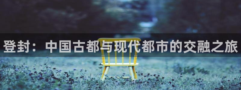 摩登7是什么：登封：中国古都与现代都市的交融之旅