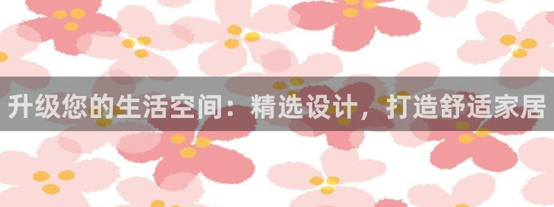 摩登7登录址333OO：升级您的生活空间：精选设计，打造舒适