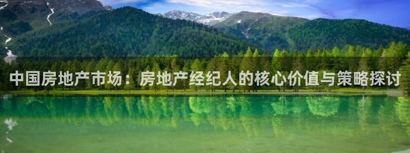 摩登7日7O667：中国房地产市场：房地产经纪人的核心价值与