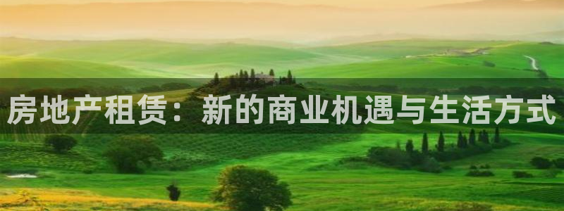 摩登7冠：房地产租赁：新的商业机遇与生活方式