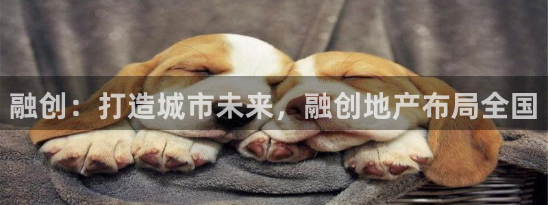 摩登7登录契333OO：融创：打造城市未来，融创地产布局全国