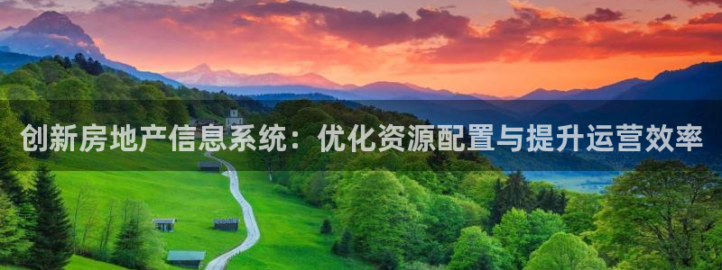摩登7系列：创新房地产信息系统：优化资源配置与提升运营效率