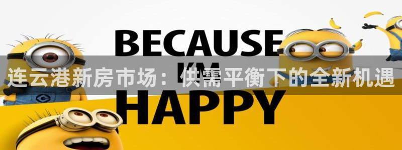 摩登7app网址下载：连云港新房市场：供需平衡下的全新机遇