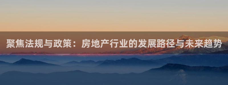 摩登5周7O667：聚焦法规与政策：房地产行业的发展路径与未