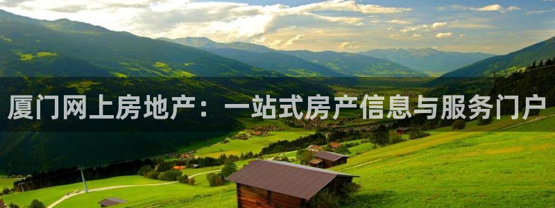 摩登7测速：厦门网上房地产：一站式房产信息与服务门户